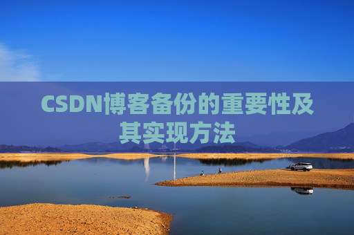 CSDN博客备份的重要性及其实现方法
